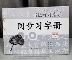 书法练习指导(同步习字册）五年级下册