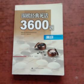 围棋经典死活3600题（高级）