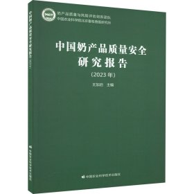 中國(guó)奶產(chǎn)品質(zhì)量安全研究報(bào)告(2023年)