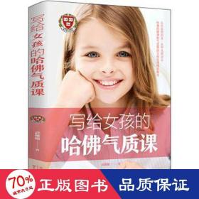 寫給女孩的哈佛氣質(zhì)課 素質(zhì)教育 武敬敏