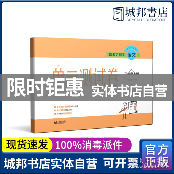 3年级(上册)单元测试卷跟着名师学语文 