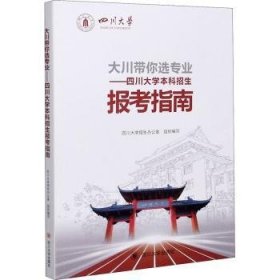 大川带你选专业——四川大学本科招生报考指南 9787569039887 编者:张磊//廖爱民|责编:李金兰 四川大学出版社