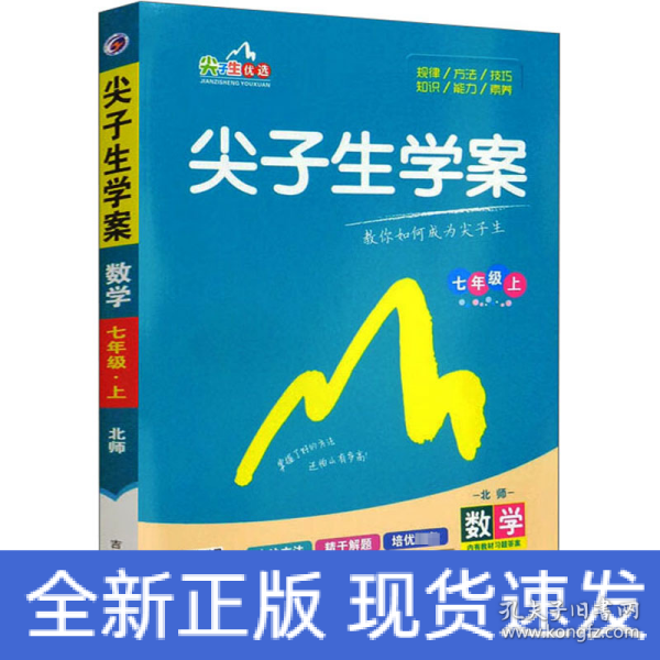 尖子生学案：数学（七年级上 新课标 北师 全新改版）