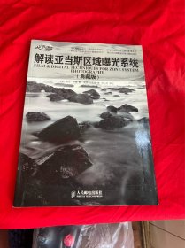 解读亚当斯区域曝光系统（典藏版）