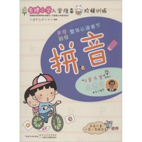 名牌小学入学准备阶梯训练——拼音