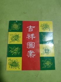 吉祥图案
