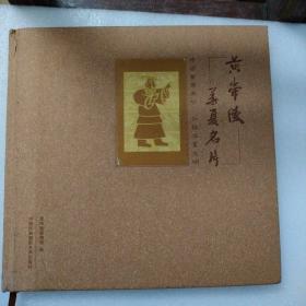 黄帝陵 : 华夏名片