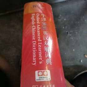 牛津高阶英汉双解词典（第10版）商务印书馆英语字典词典英语双解大词典英语学习常备工具书