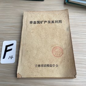 非金属矿产及其利用