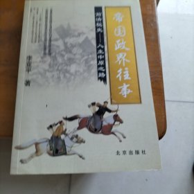 帝国政界往事：入主中原之路