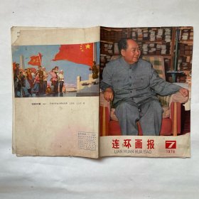 连环画报（1976.7）缺页17-24