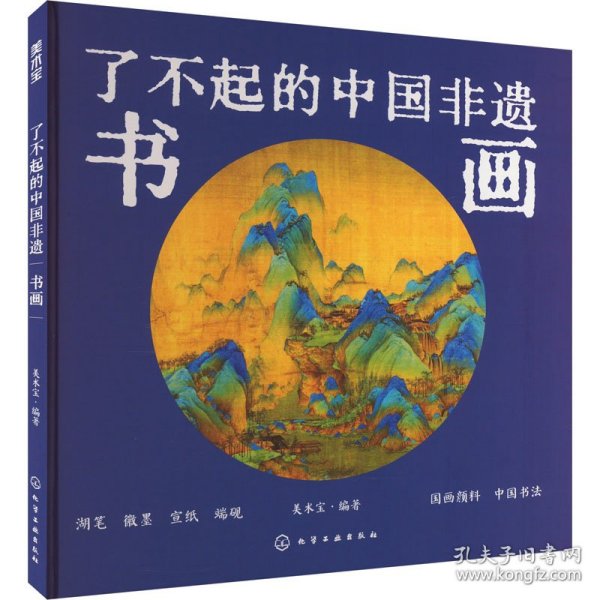 了不起的中国非遗 书画