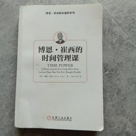 博恩·崔西的时间管理课：《吃掉那只青蛙》姐妹篇：只要你愿意，你的一天将是48小时。博恩·崔西职业巅峰系列