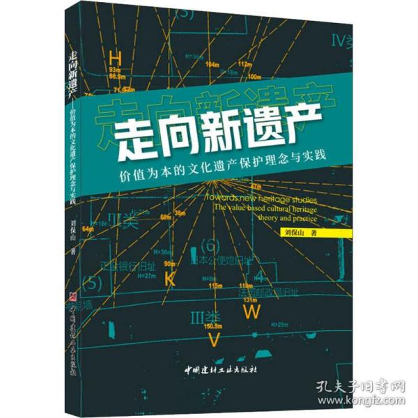 走向新遗产 价值为本的遗产保护理念与实践 文物考古 刘保山