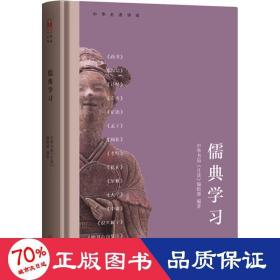 儒典学 中国哲学 作者 新华正版