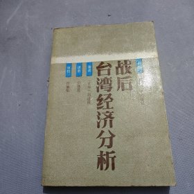 戰(zhàn)后臺(tái)灣經(jīng)濟(jì)分析