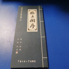 历代名文墨迹选：滕王阁序