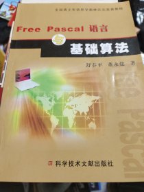 Free Pascal语言与基础算法