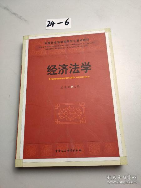 中国社会科学院研究生重点教材：经济法学