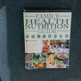 家庭健康营养全书 上食品与营养