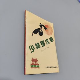 少林罗汉拳