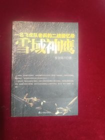 雪域神鹰：一名飞虎队老兵的二战回忆录