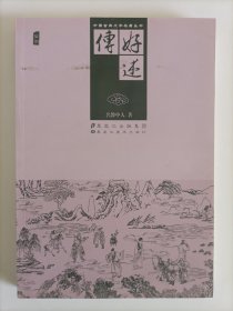 中国古典文学名著丛书：好逑传(插图)