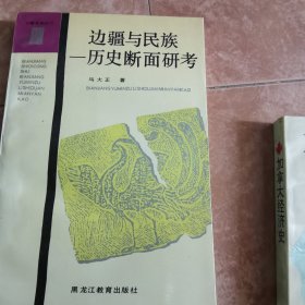 边疆与民族:历史断面研考
