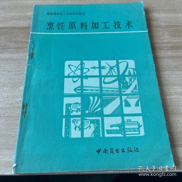 烹饪原料加工技术