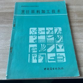 烹饪原料加工技术