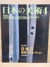 日本的美术  431　日本刀藤泽乙安收藏