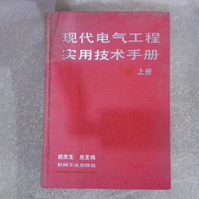 现代电气工程实用技术手册 上册