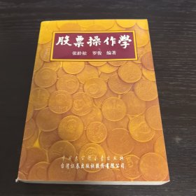 股票操作学