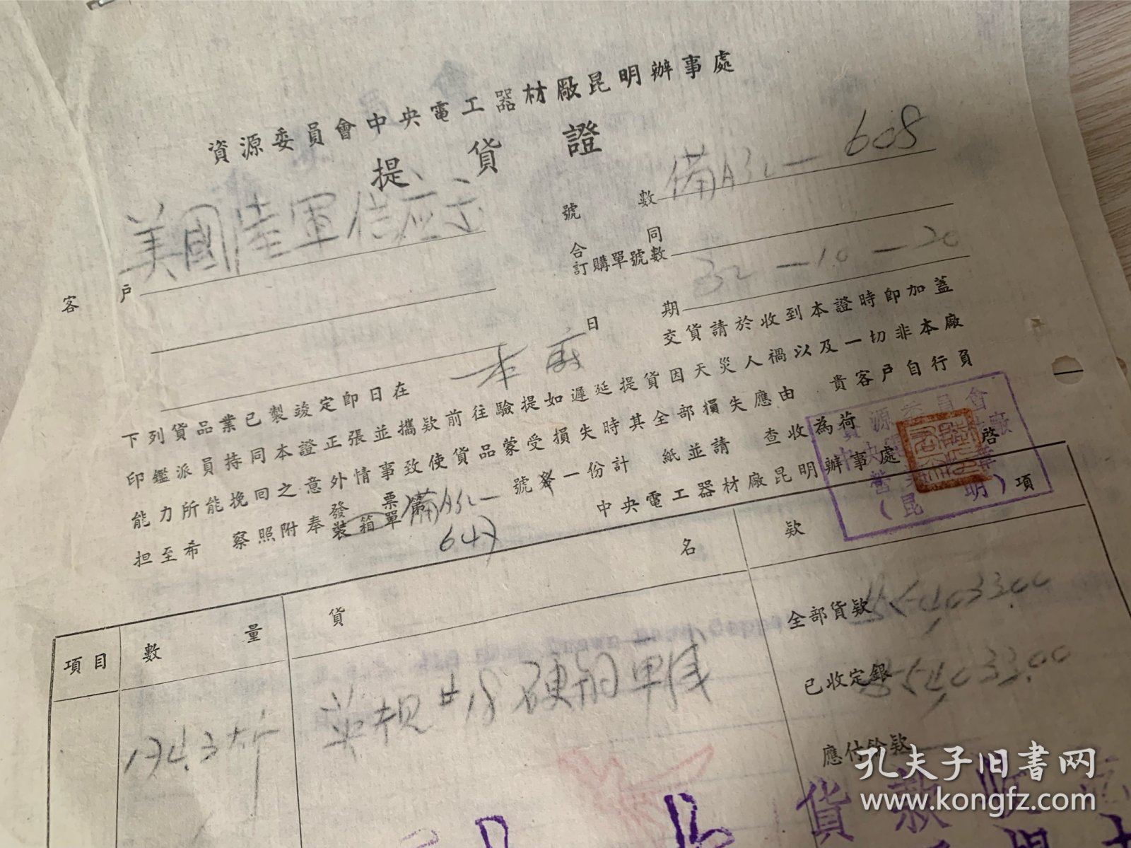 美国陆军供应站 S.O.S.,U.S.Army，向电 工厂订购电线的发票和提货证
