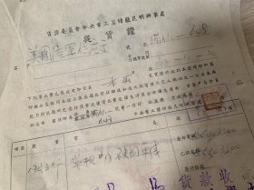 美国陆军供应站 S.O.S.,U.S.Army，向电 工厂订购电线的发票和提货证