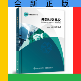 商务社交礼仪