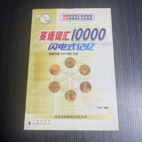 英语词汇10000闪电式记忆