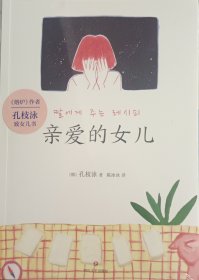 亲爱的女儿