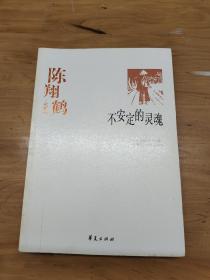 中国现代文学百家--陈翔鹤代表作：不安定的灵魂