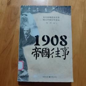 1908帝国往事