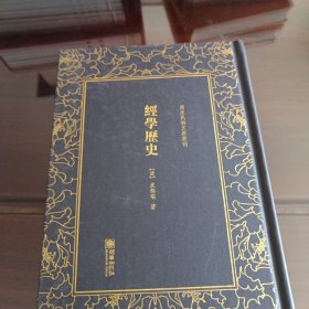 清末民初文献丛刊：经学历史