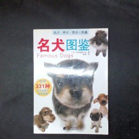 名犬图鉴：世界331种名犬驯养与鉴赏图典