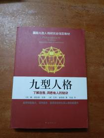 九型人格：了解自我、洞悉他人的秘诀（新版）