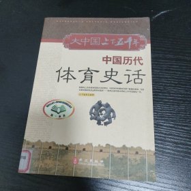 中国历代体育史话