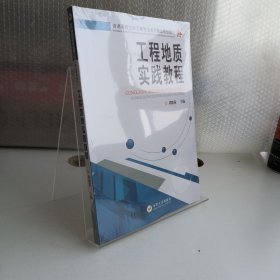 工程地质实践教程/普通高校土木工程专业系列精品规划教材