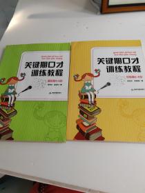 关键期口才训练教程. 初级篇 : 6～8岁