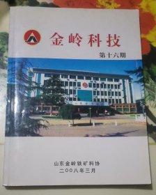 山东金岭铁矿 金岭科技 第十六期 工程技术论文集