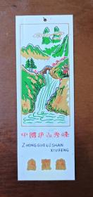 塑料门票：中国庐山秀峰