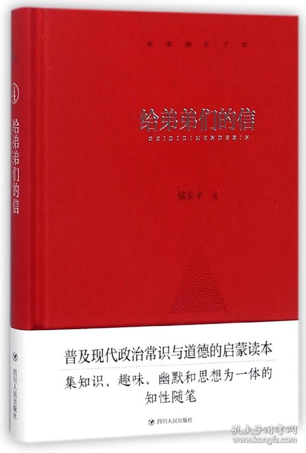 全新正版 给弟弟们的信(精)/鲸歌袖珍文库 储安平 9787220104510 四川人民