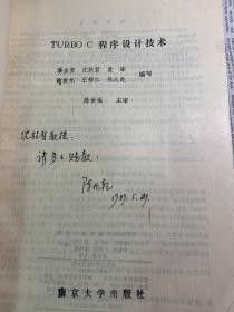 TURBO C程序设计技术 编者之一签名赠书